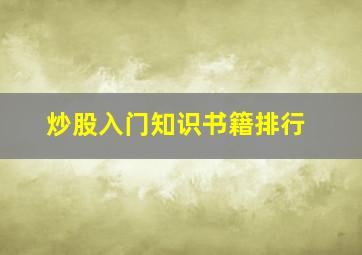 炒股入门知识书籍排行