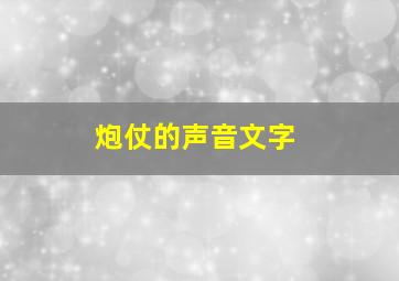 炮仗的声音文字