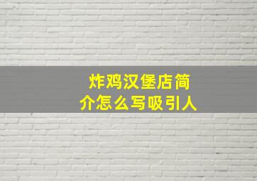 炸鸡汉堡店简介怎么写吸引人