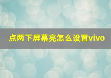 点两下屏幕亮怎么设置vivo