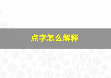 点字怎么解释