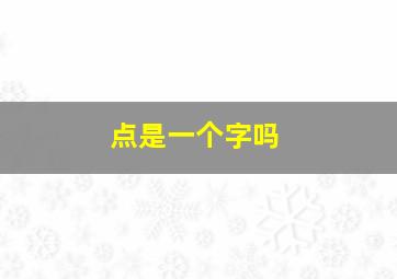 点是一个字吗