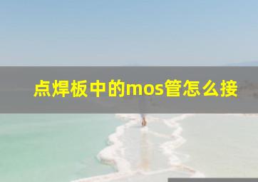 点焊板中的mos管怎么接