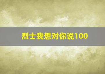 烈士我想对你说100