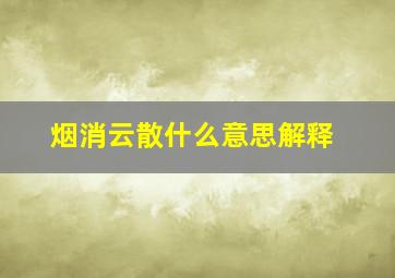 烟消云散什么意思解释