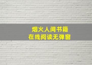 烟火人间书籍在线阅读无弹窗