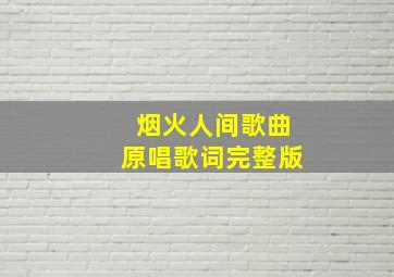 烟火人间歌曲原唱歌词完整版