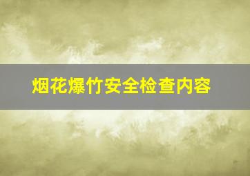 烟花爆竹安全检查内容