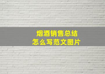 烟酒销售总结怎么写范文图片