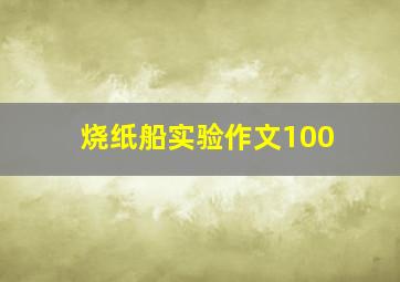 烧纸船实验作文100