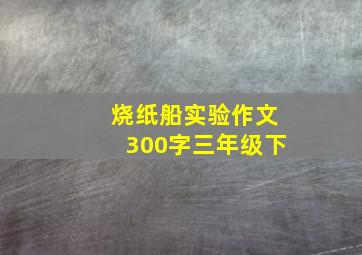 烧纸船实验作文300字三年级下