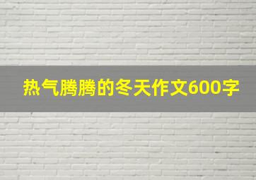 热气腾腾的冬天作文600字