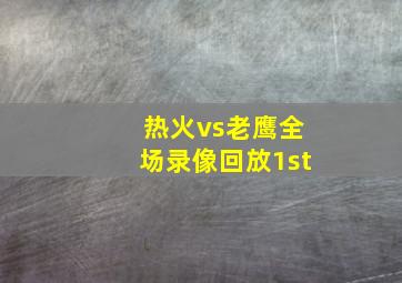 热火vs老鹰全场录像回放1st