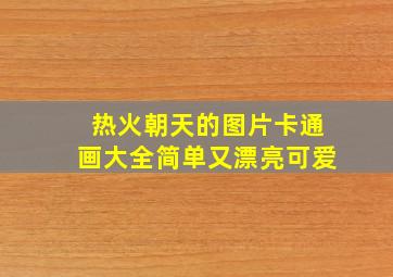 热火朝天的图片卡通画大全简单又漂亮可爱