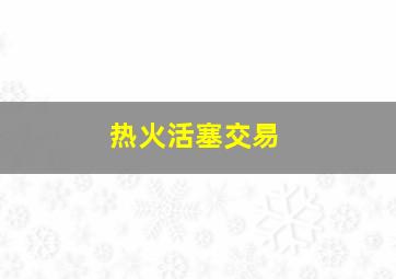 热火活塞交易