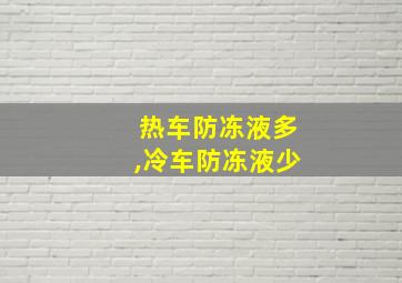 热车防冻液多,冷车防冻液少