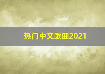 热门中文歌曲2021