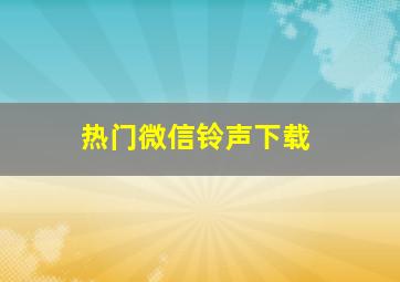 热门微信铃声下载