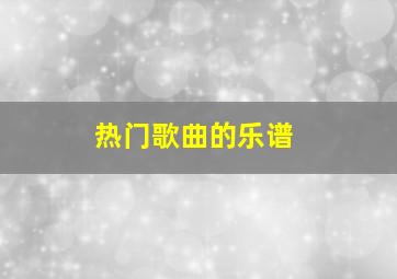 热门歌曲的乐谱