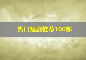 热门短剧推荐100部