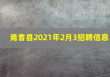 焉耆县2021年2月3招聘信息