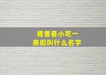 焉耆县小吃一条街叫什么名字