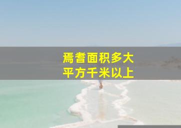 焉耆面积多大平方千米以上