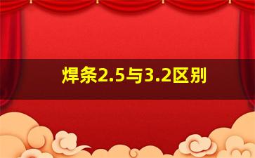 焊条2.5与3.2区别