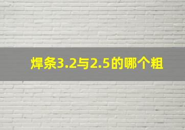 焊条3.2与2.5的哪个粗