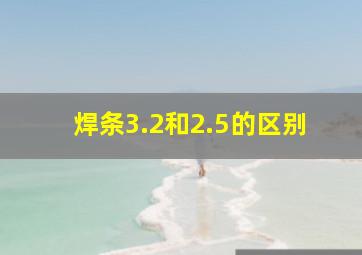 焊条3.2和2.5的区别