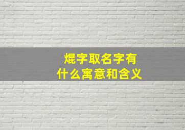 焜字取名字有什么寓意和含义