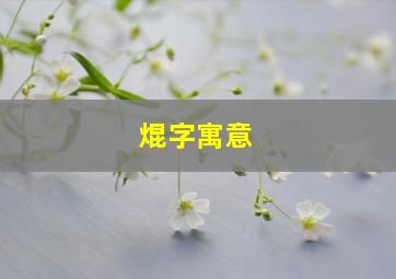 焜字寓意