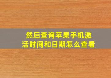 然后查询苹果手机激活时间和日期怎么查看