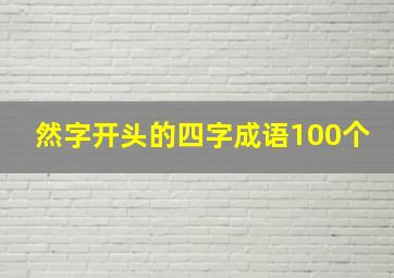 然字开头的四字成语100个