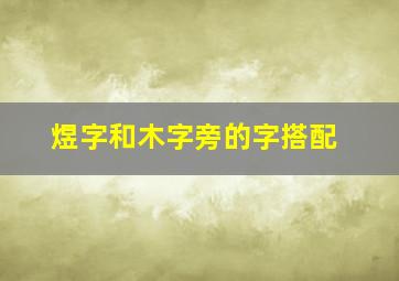 煜字和木字旁的字搭配