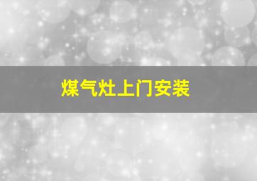 煤气灶上门安装