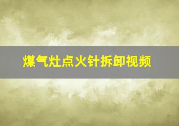 煤气灶点火针拆卸视频