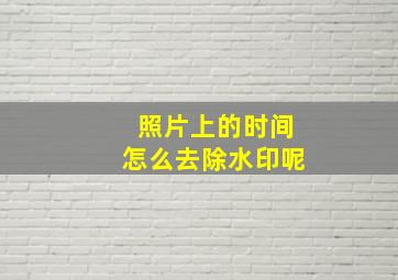 照片上的时间怎么去除水印呢