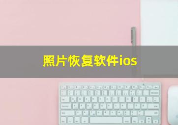 照片恢复软件ios