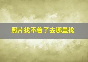 照片找不着了去哪里找