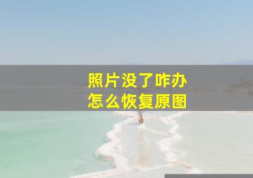 照片没了咋办怎么恢复原图