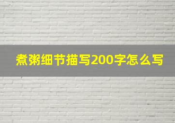 煮粥细节描写200字怎么写