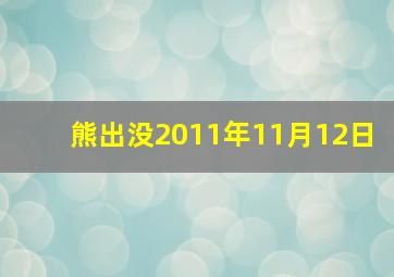 熊出没2011年11月12日