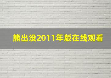 熊出没2011年版在线观看