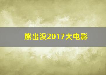 熊出没2017大电影