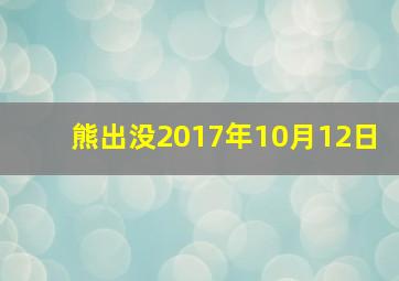 熊出没2017年10月12日