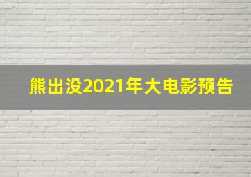 熊出没2021年大电影预告