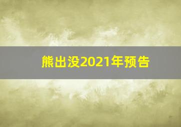 熊出没2021年预告