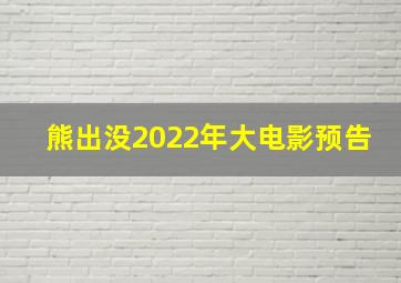 熊出没2022年大电影预告