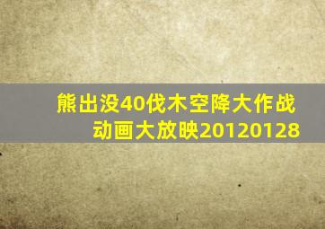 熊出没40伐木空降大作战动画大放映20120128